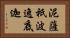 泥薩祇波逸底迦 Horizontal Portrait