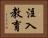 注入教育 Horizontal Portrait