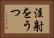 注射をうつ Horizontal Portrait