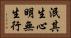 泯其生心明無生行 Horizontal Portrait