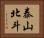 泰山北斗 Horizontal Portrait