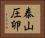 泰山圧卵 Horizontal Portrait