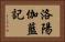 洛陽伽藍記 Horizontal Portrait