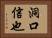 洞口信也 Horizontal Portrait