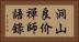 洞山良价禪師語錄 Horizontal Portrait