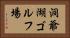 洞爺湖ゴルフ場 Horizontal Portrait