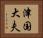 津国大夫 Horizontal Portrait