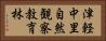 津軽中里自然観察教育林 Horizontal Portrait
