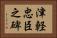 津軽忠臣之碑 Horizontal Portrait