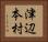 津辺本村 Horizontal Portrait