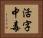 活字中毒 Horizontal Portrait