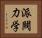 派閥力学 Horizontal Portrait