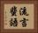 流言蜚語 Horizontal Portrait