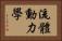 流體動力學 Horizontal Portrait