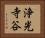 浄光寺谷 Horizontal Portrait