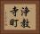 浄教寺町 Horizontal Portrait