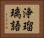 浄瑠璃語 Horizontal Portrait