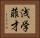 浅学菲才 Horizontal Portrait