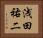 浅田祐二 Horizontal Portrait