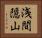 浅間隠山 Horizontal Portrait