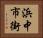 浜中市街 Horizontal Portrait