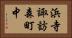 浜寺諏訪森町中 Horizontal Portrait