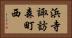 浜寺諏訪森町西 Horizontal Portrait