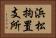 浜松拘置支所 Horizontal Portrait