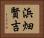 浜畑賢吉 Horizontal Portrait