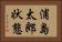 浦島太郎状態 Horizontal Portrait