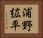 浦野絋平 Horizontal Portrait