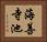 海善寺池 Horizontal Portrait