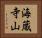 海蔵寺山 Horizontal Portrait