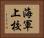 海軍上校 Horizontal Portrait