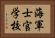 海軍士官学校 Horizontal Portrait