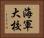 海軍大校 Horizontal Portrait