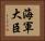 海軍大臣 Horizontal Portrait