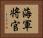 海軍将官 Horizontal Portrait