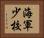 海軍少校 Horizontal Portrait