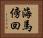 海馬傍回 Horizontal Portrait