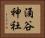 涌谷神社 Horizontal Portrait