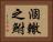涸轍之鮒 Horizontal Portrait