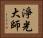 淨光大師 Horizontal Portrait
