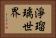 淨瑠璃世界 Horizontal Portrait