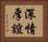 深情厚誼 Horizontal Portrait