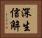 深生信解 Horizontal Portrait