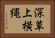 深草上横縄 Horizontal Portrait