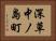 深草中ノ島町 Horizontal Portrait