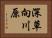 深草向川原 Horizontal Portrait