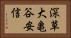 深草大亀谷安信 Horizontal Portrait